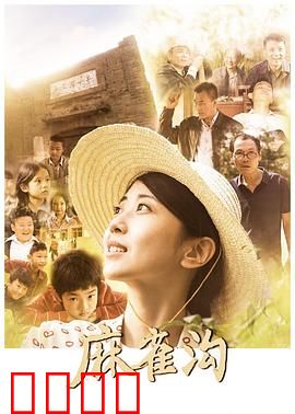 麻雀沟：暗黑童话