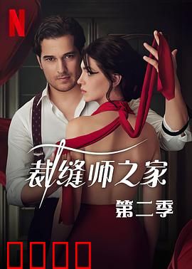 裁缝师之家第三季：针线中的复仇