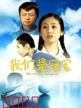 我们是冠军：逆袭夺冠路