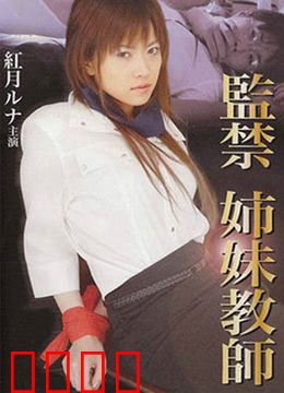 监禁姐妹教师：暗夜求生