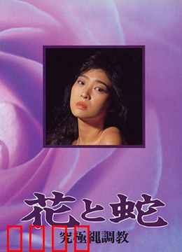 花与蛇 究极绳调教：绳艺束缚美学