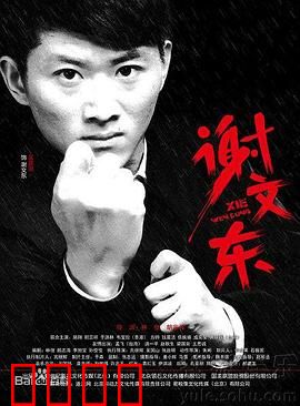 谢文东 第二季：风云再起