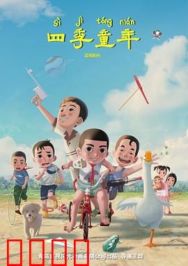四季童年：岁月如歌