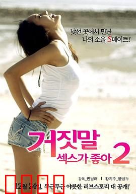 性是谎言2：谎言游戏升级