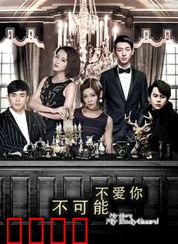 不可能不爱你：一场虐恋