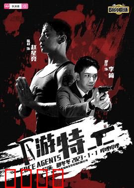 下游特工：逆袭之路