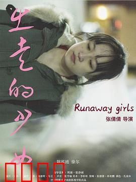 出走的少女：寻找自我