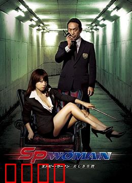 SP女探员：卧底危机