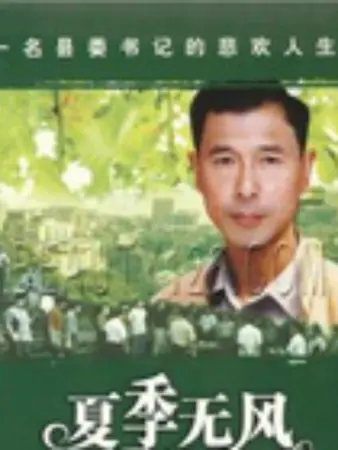 夏季无风：压抑的夏日