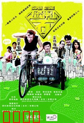 超级神仙石：逆天奇遇