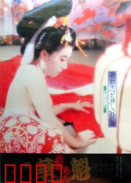 花魁：金鱼缸里的爱情