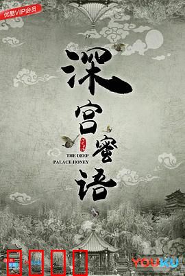 深宫蜜语：一段禁忌之恋