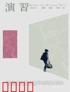 演習：真实战场模拟