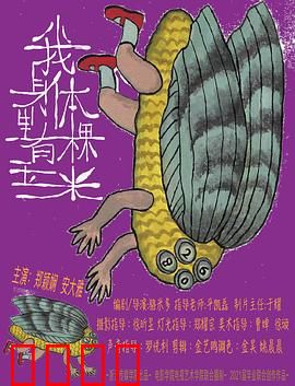 我身体里有棵玉米：奇幻成长