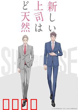 我的新上司是天然呆：职场治愈喜剧