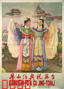 梁山伯与祝英台1954：越剧经典绝唱