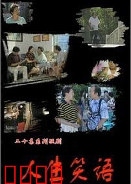 人生笑语：笑对人生潮起潮落