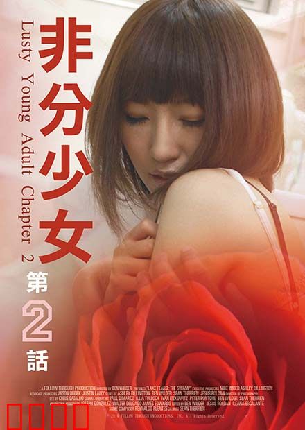 非分少女第二话：禁忌之约