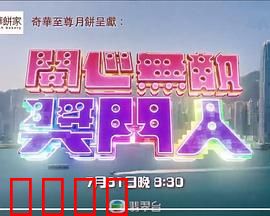 开心无敌奖门人：爆笑游戏合集