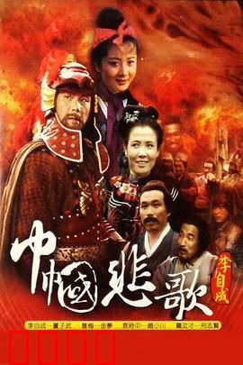 巾帼悲歌：红颜铁血