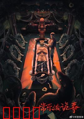 常乐镇诡事：古宅诅咒