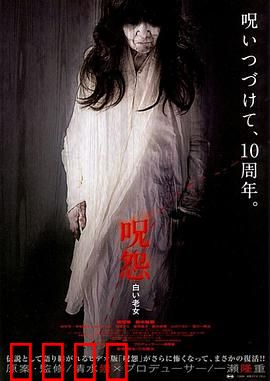 咒怨：怨灵不灭