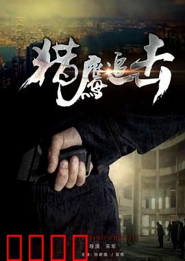 猎鹰追击：绝地反杀