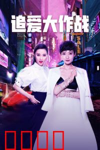 追爱大作战：真爱不套路