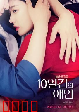 10天的爱人：限时恋曲