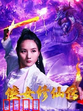 侠女修仙传：剑指仙途