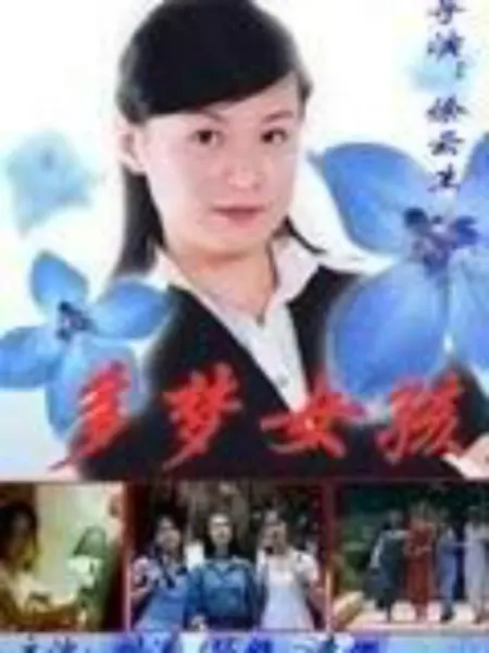 多梦女孩：梦醒时分