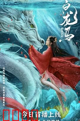 白龙马之逆天之龙：逆天改命