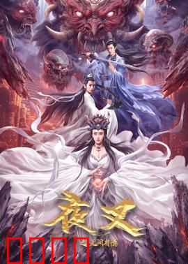 夜叉之无间有情：悲情宿命