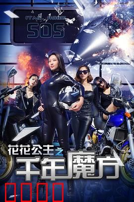 花花公主之千年魔方：魔幻迷宫奇缘