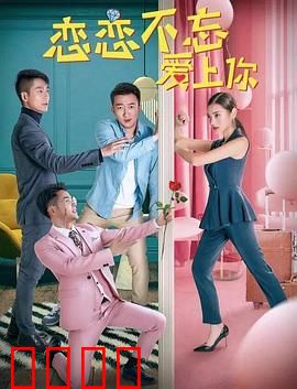 恋恋不忘爱上你：命中注定的重逢