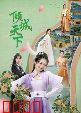 倾城天下：红颜乱世劫