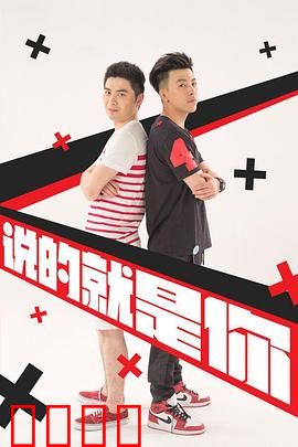 说的就是你2：兄弟情深