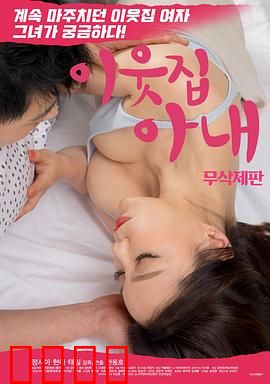 邻居家妻子：暗夜疑云