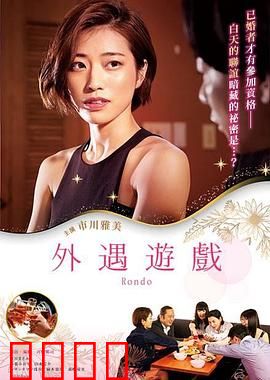 外遇游戏：出轨的代价