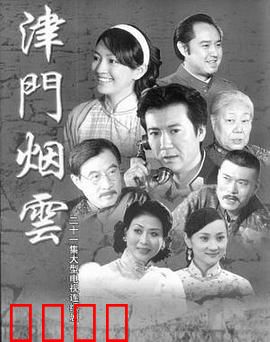 津门烟云：商海沉浮