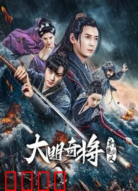 大明奇将之荆楚剑义：剑客的侠骨柔情