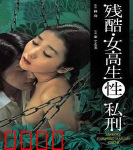 残酷女高生性私刑：校园复仇悲剧