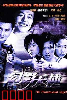 幻影天使：命运的轮回