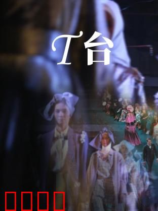 T台：梦想与挣扎