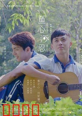 鱼心河忍：宿命之恋