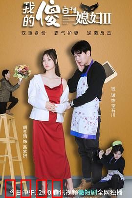 我的傻白甜媳妇2：甜蜜婚后囧事