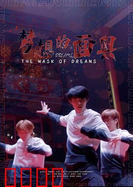 梦想的面具：追梦者的伪装