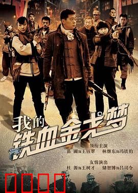 我的铁血金戈梦：血战沙场