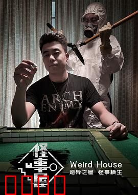 怪事屋：恐怖宅院