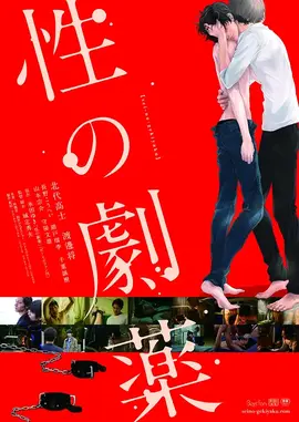性之剧毒：欲望深渊